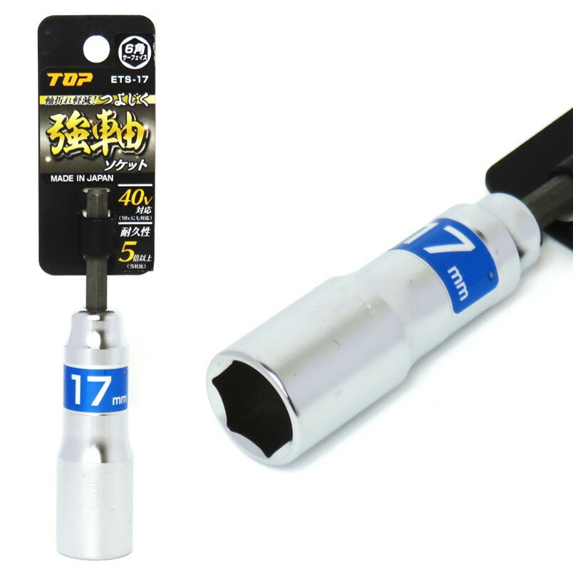 Rakuten - トップ 強軸 ソケット 17mm ETS-17 40V対応【インパクトドライバー 六角軸】
