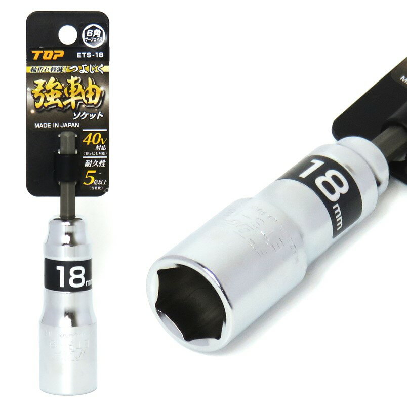 Rakuten - トップ 強軸 ソケット 18mm ETS-18 40V対応【インパクトドライバー 六角軸】