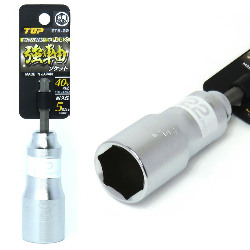Rakuten - トップ 強軸 ソケット 22mm ETS-22 40V対応【インパクトドライバー 六角軸】