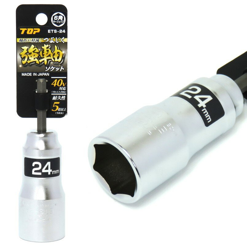 トップ 強軸 ソケット 24mm ETS-24 40V対応【インパクトドライバー 六角軸】