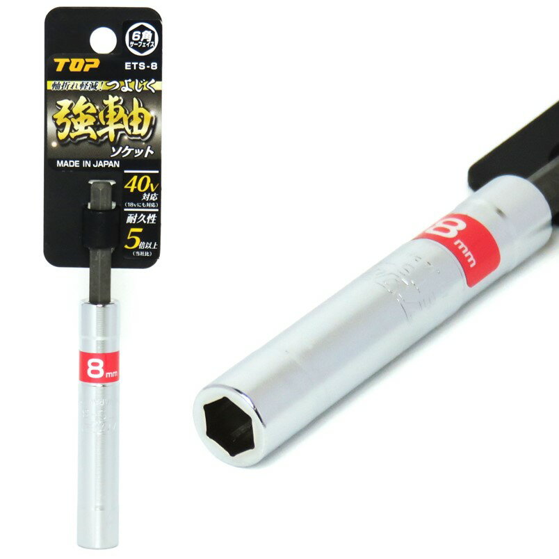 Rakuten - トップ 強軸 ソケット 8mm ETS-8 40V対応【インパクトドライバー 六角軸】【ネコポス】