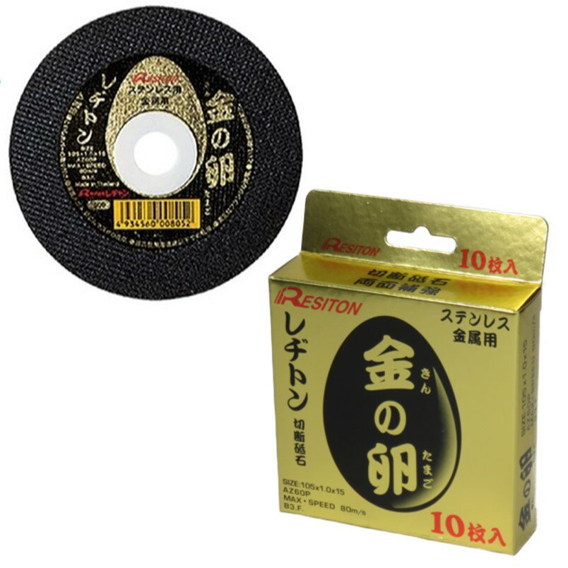 レヂトン 切断砥石 金の卵 105mm 1.0mm厚 AZ60P 10枚入【ステンレス 金属 両面補強 ディスクグラインダー】