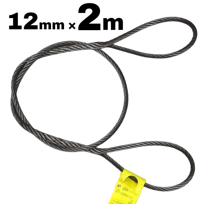●仕様 　・ロープ径：12mm 　・構成：6×24（4号品） 　・種類：O/O 　・加工：両端アイ・スプライス加工（サツマ加工） 　・JIS G 3525規格ワイヤロープ使用 　・安全係数：6 　・原産国：中国 ●特長 　・JIS規格ワイヤロープを使用した玉掛索です。 　・柔軟性があり、取り扱いやすい6×24構成のワイヤロープを使用しています。 　・両端をアイ・スプライス加工（サツマ加工）しており、玉掛け作業に使用できます。 　・建設・土木・荷役など、さまざまな吊り上げ作業に使用できます。 ●使用荷重について 　・使用可能な荷重は、吊り方・吊り角度・使用本数によって異なります。 　・詳しい使用荷重は商品画像の「玉掛索の使用荷重（安全荷重）表」をご確認ください。 ●ご使用上の注意 　・玉掛索は消耗品です。使用前に必ず摩耗、断線、変形、腐食、アイ部などを点検してください。 　・使用荷重を超えて使用しないでください。 　・吊り方、吊り角度、使用本数などにより使用可能荷重は異なります。作業条件に適した玉掛索を選定してください。 　・ワイヤロープの素線や加工部分で手を傷つけるおそれがあります。取扱い時は保護手袋を着用してください。