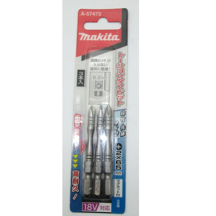 マキタ トーションタフビット+ 2-65mm 3本入 A-57473【木造 耐震 金物】【ネコポス】