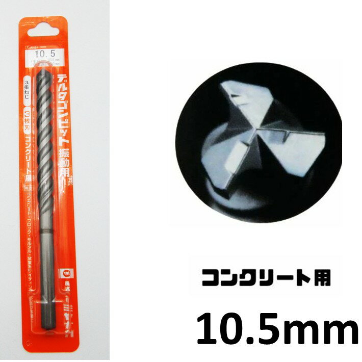 Rakuten - ミヤナガ デルタゴンビット 振動用 φ10.5mm 有効：90mm DLS105【コンクリート 下穴 振動ドリル アンカー プラグ 窯業サイディング】【ネコポス】
