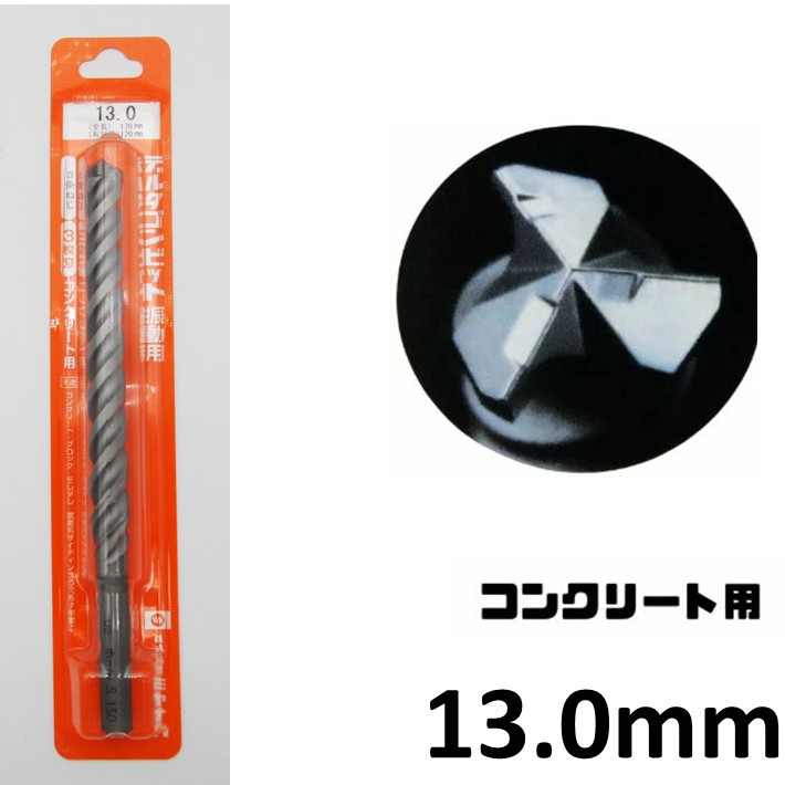 Rakuten - ミヤナガ デルタゴンビット 振動用 φ13.0mm 有効：120mm DLS130【コンクリート 下穴 振動ドリル アンカー プラグ 窯業サイディング】【ネコポス】