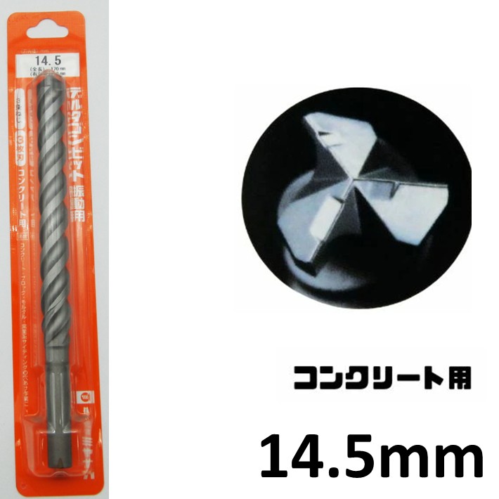 ミヤナガ デルタゴンビット 振動用 φ14.5mm 有効：120mm DLS145【コンクリート 下穴 振動ドリル アンカー プラグ 窯業サイディング】【ネコポス】