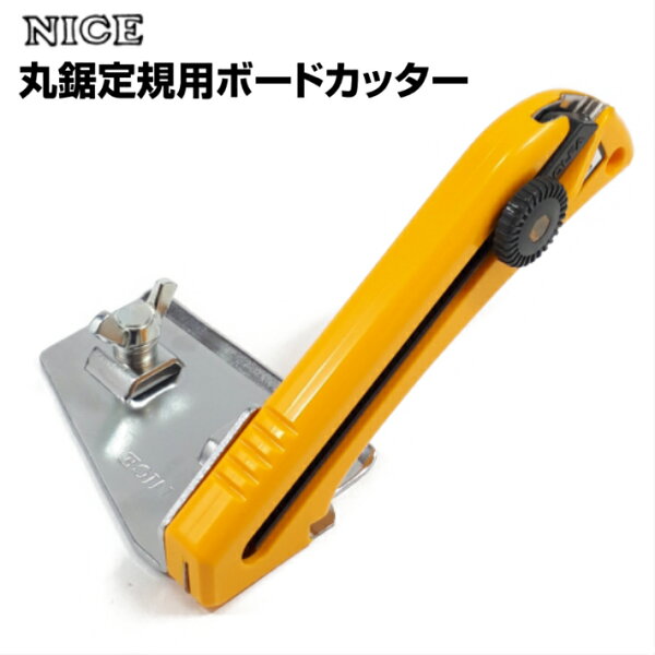 NICE丸鋸定規用ボードカッター#1100 ナイス あす楽