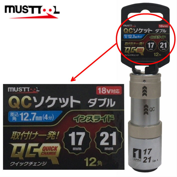 マストツール QCソケット ダブル インスライド 17mm(12角)×21mm(12角) 19843 IM-4W1721I-12K【インパクトレンチ 差込角1/2SQ(12.7mm)用 イチネンアクセス】 2