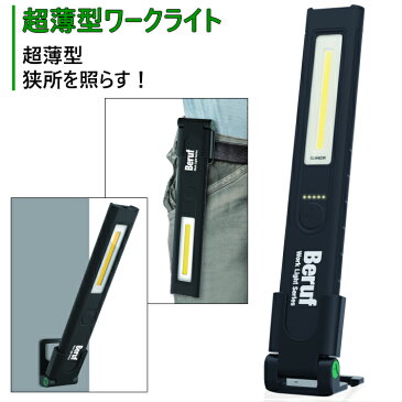 Beruf 超薄型ワークライト BWL-SLM401R #87228 USB充電式【ベルーフ イチネンMTM 照明 ライト 懐中電灯 LED】【あす楽】