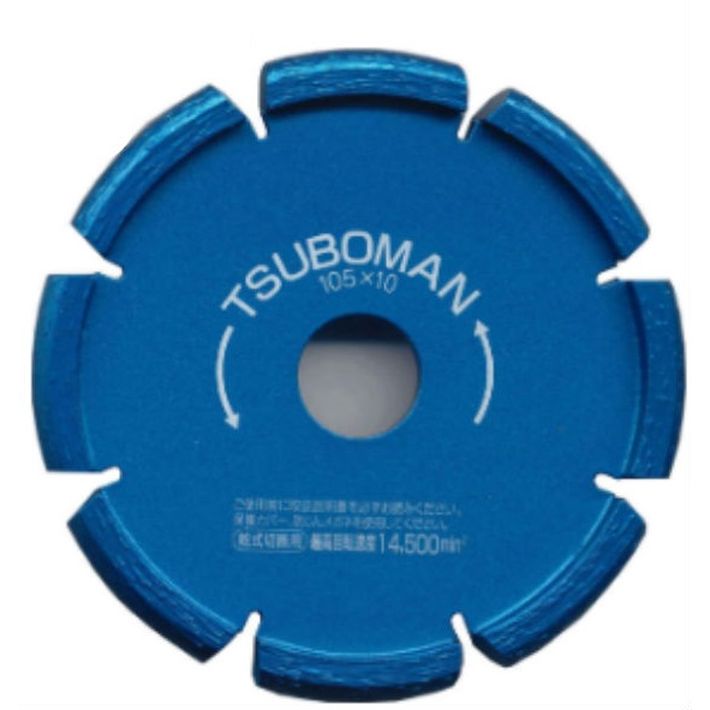Rakuten - ツボ万 ダイヤモンドホイール 目地切用 U型 乾式 10mm S-105×10.0(U)×20 11063【ダイヤモンドカッター 目地 ディスクグラインダー】