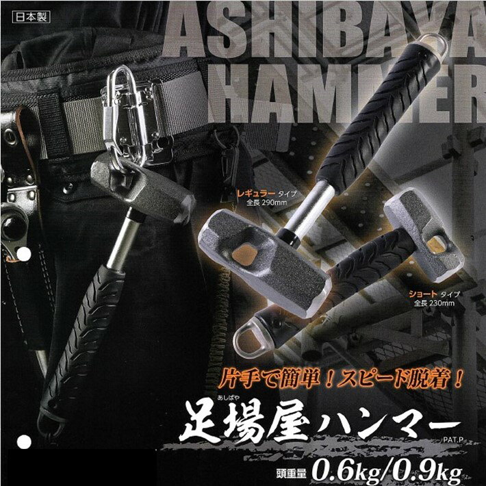 OH 足場屋ハンマー レギュラータイプ 0.9kg ASB-09【オーエッチ工業 アシバ アシバ...