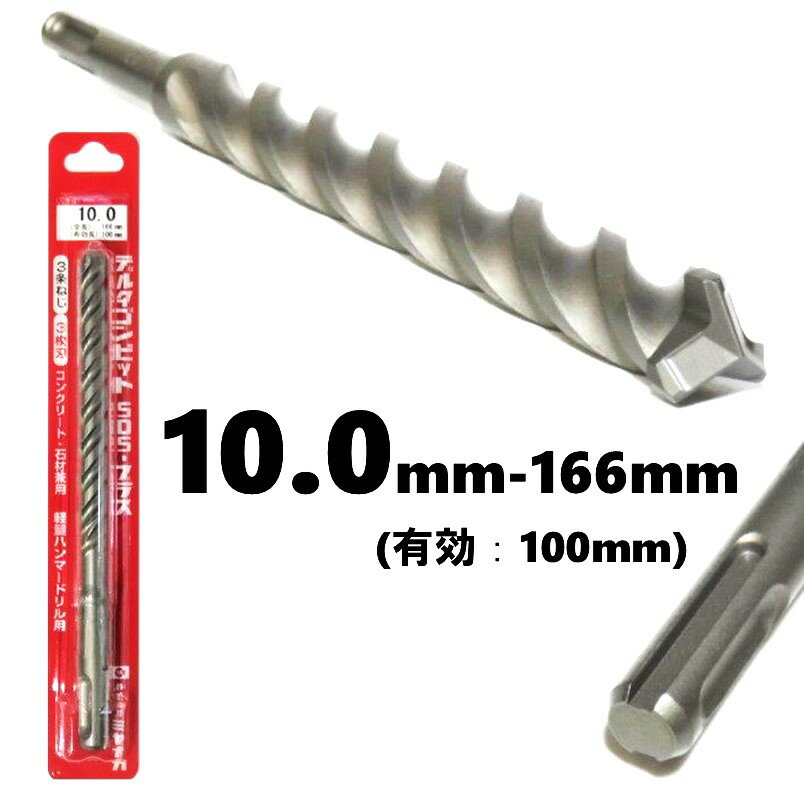 �ߥ�ʥ� �ǥ륿����ӥå� SDS-�ץ饹 ��10.0mm ͭ��Ĺ��100mm 3��ͤ���3��� DLSDS100�ڥϥ�ޡ��ɥ�� ���󥫡� ���󥯥꡼�� �к�...