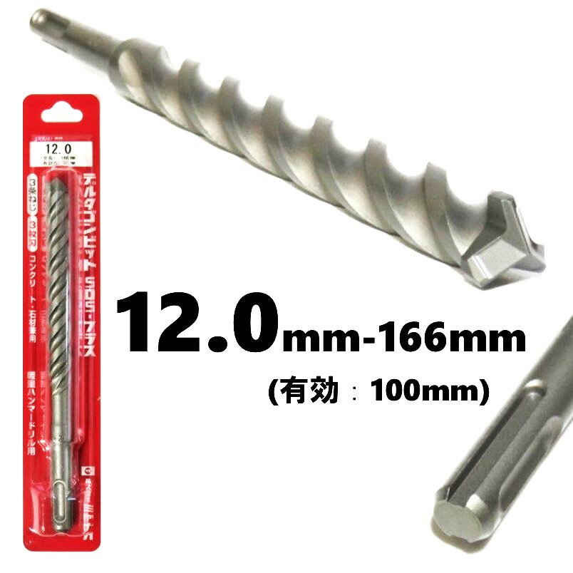 �ߥ�ʥ� �ǥ륿����ӥå� SDS-�ץ饹 ��12.0mm ͭ��Ĺ��100mm 3��ͤ���3��� DLSDS120�ڥϥ�ޡ��ɥ�� ���󥫡� ���󥯥꡼�� �к�...