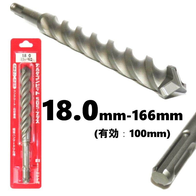 �ߥ�ʥ� �ǥ륿����ӥå� SDS-�ץ饹 ��18.0mm ͭ��Ĺ��100mm 3��ͤ���3��� DLSDS180�ڥϥ�ޡ��ɥ�� ���󥫡� ���󥯥꡼�� �к�...