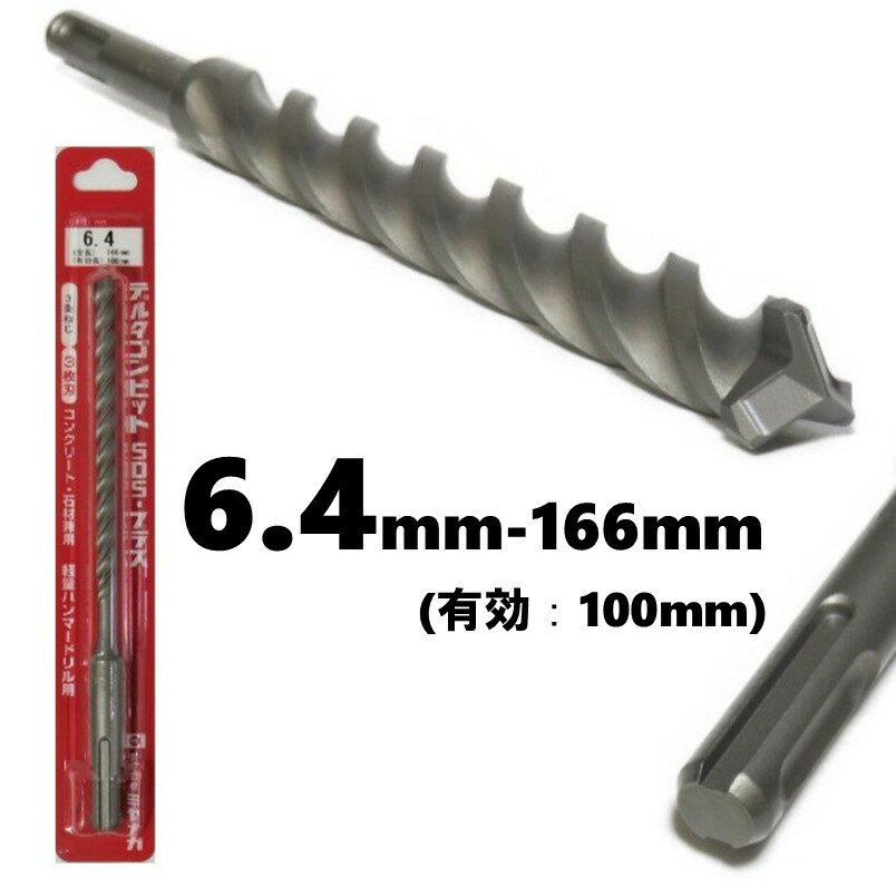 �ߥ�ʥ� �ǥ륿����ӥå� SDS-�ץ饹 ��6.4mm ͭ��Ĺ��100mm 3��ͤ���3��� DLSDS064�ڥϥ�ޡ��ɥ�� ���󥫡� ���󥯥꡼�� �к� ...