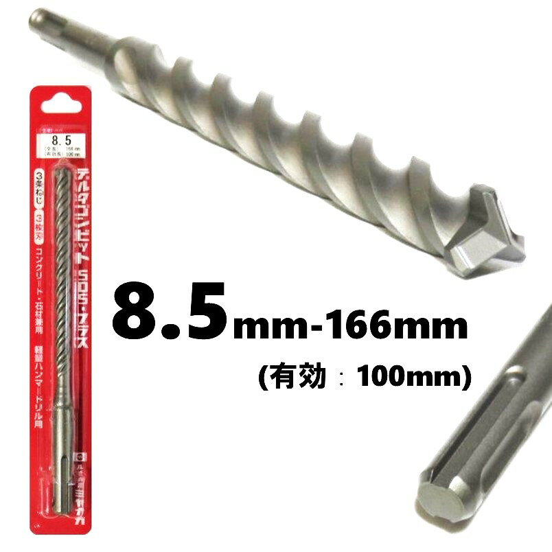 �ߥ�ʥ� �ǥ륿����ӥå� SDS-�ץ饹 ��8.5mm ͭ��Ĺ��100mm 3��ͤ���3��� DLSDS085�ڥϥ�ޡ��ɥ�� ���󥫡� ���󥯥꡼�� �к� ...