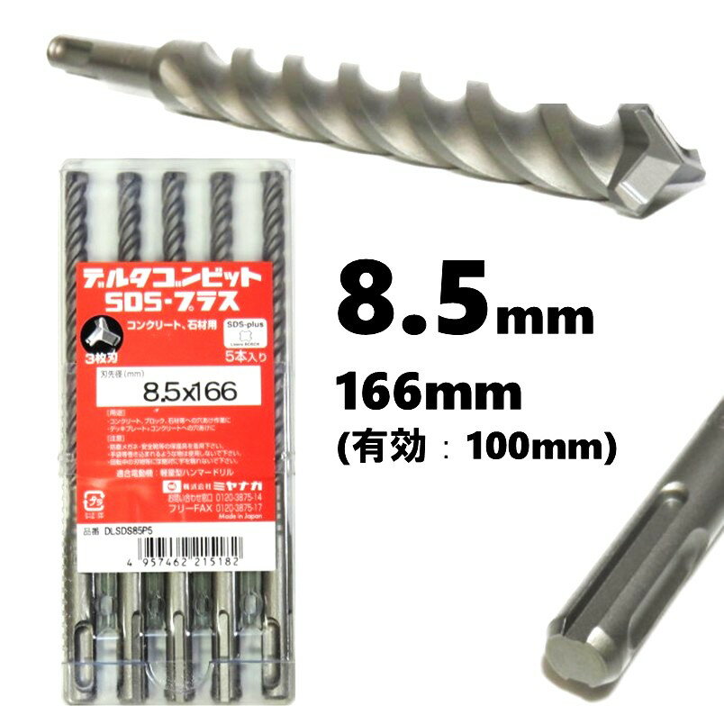 �ߥ�ʥ� �ǥ륿����ӥå� SDS�ץ饹 ��8.5mm ͭ��Ĺ��100mm 3��ͤ���3��� 5���� DLSDS85P5�ڥϥ�ޡ��ɥ�� ���󥫡� ���󥯥꡼��...