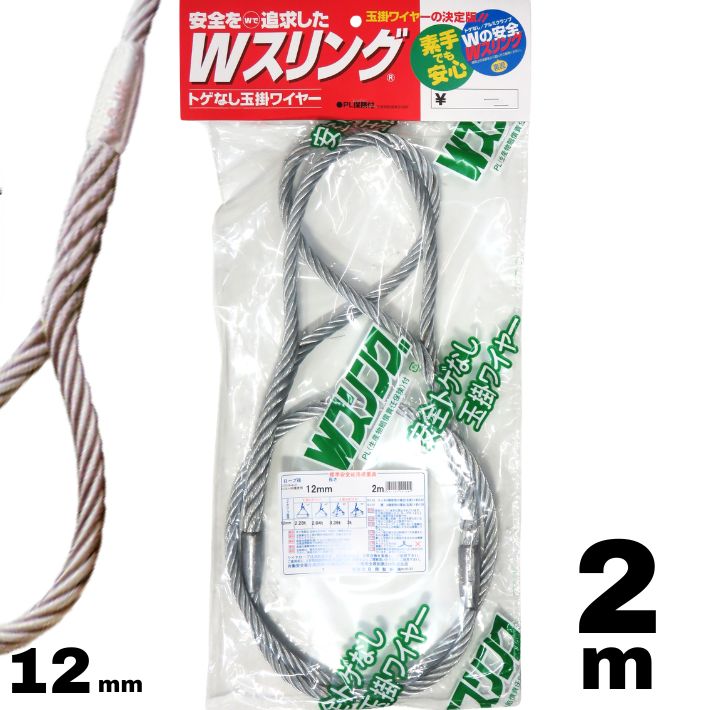 ●仕様 　・メーカー：日興製綱株式会社 　・商品名：Wスリング 　・ロープ径：12mm 　・ロープ長さ：2m 　・ワイヤロープ：JIS 6×24 G種メッキ 　・加工：フレミッシュ加工＋アルミ管による端末保護 　・安全係数：6以上 　・両端アイ加工 ●特長 　・安全性と取り扱いやすさを追求した、日興製綱の「Wスリング」です。 　・ストランドを分けて互いに絡み合わせてアイを形成するフレミッシュ加工を採用しています。 　・端末部をアルミ管で加圧保護し、強度と安全性を高めた構造です。 　・従来のサツマ加工部に見られるようなトゲがなく、取り扱いやすい仕様です。 　・表面がなめらかで、荷物の下からワイヤロープを引き抜きやすくなっています。 　・1本ずつビニール包装されているため、持ち運びや保管がしやすく、油が手や他の商品に付きにくくなっています。 　・1本ごとにロープ径・長さ・安全使用荷重・取扱上の注意などを表示したラベルが付いています。 ●フレミッシュ加工について 　・ワイヤロープのストランドを分け、互いに絡み合わせてアイ状に形成する加工方法です。 　・Wスリングではフレミッシュ加工を施した端末を、さらにアルミ管で加圧保護しています。 　・クレーン等安全規則第219条に基づく玉掛加工が施されています。 ●安全使用荷重について 　・安全使用荷重は、ロープ径だけでなく、吊り本数・吊り方・吊り角度によって異なります。 　・メーカー安全荷重表は「JIS 6×24 O/O 裸 A種」を基準として表示されています。 　・JIS 6×24 G種メッキワイヤロープの安全荷重は、A種安全荷重の約0.92倍です。 　・制限使用荷重は、基本使用荷重に吊り方・吊り角度によるモード係数を乗じて算出されます。 　・ご使用の際は、商品ラベルおよびメーカー取扱説明書をご確認のうえ、作業条件に適した安全使用荷重でご使用ください。 ●ご使用上の注意 　・玉掛索は、吊り荷の重量・形状・吊り方などに適したものを選定してください。 　・吊り角度はできるだけ60°以内でご使用ください。吊り角度が大きくなるほどワイヤロープにかかる張力が増加します。 　・玉掛索を1本吊りで使用しないでください。 　・ワイヤロープを鋭角に曲げたり、極端に小さな曲率で使用しないでください。 　・使用前に断線、摩耗、腐食、形くずれ、アイ部および端末加工部などを必ず点検してください。 　・廃棄基準に該当する玉掛索は使用しないでください。 　・玉掛作業は関係法令に従い、必要な資格を有する方が行ってください。 ※商品のラベル、包装等は製造時期によりデザイン・表記が変更される場合があります。
