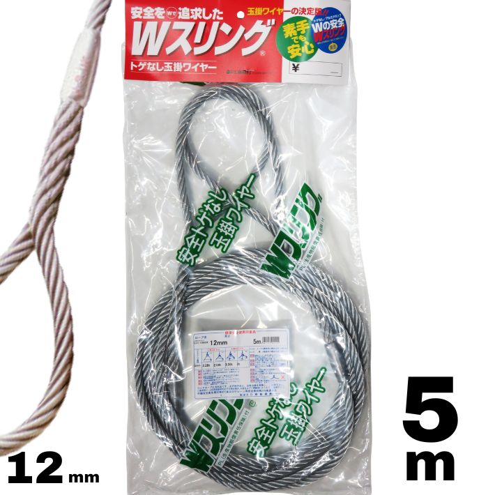 日興製綱 Wスリング 12mm(4分)×5m 玉掛けワイヤー 両端アイ メッキ JIS 6×24【玉掛索 ワイヤースリング 吊りワイヤー クレーン 吊具】