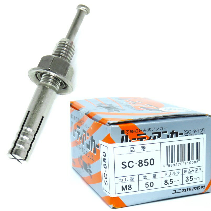 Rakuten - ユニカ ステンレス 芯棒打込み式 アンカー SC-850 50本/箱 M8 全長：50mm ネジ：20mm 穿孔径：8.5mm-深さ：40mm以上【ルーティ オール ネール アンカー】