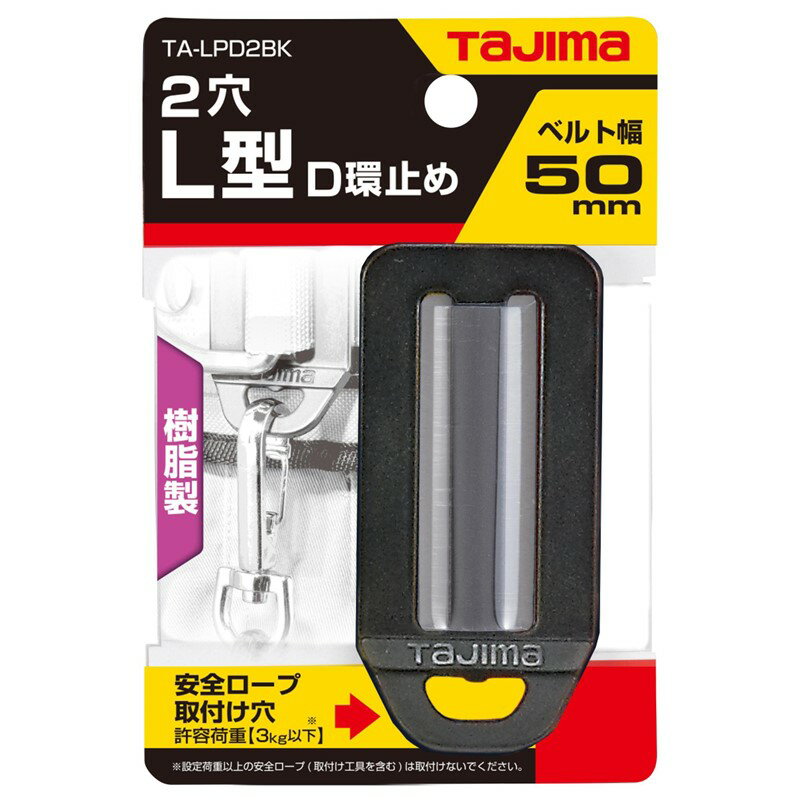 タジマ D環止め 樹脂製 2穴・L型・ブラック TA-LPD2BK【TAJIMA 黒 安全帯 胴ベルト D環】【ネコポス配..