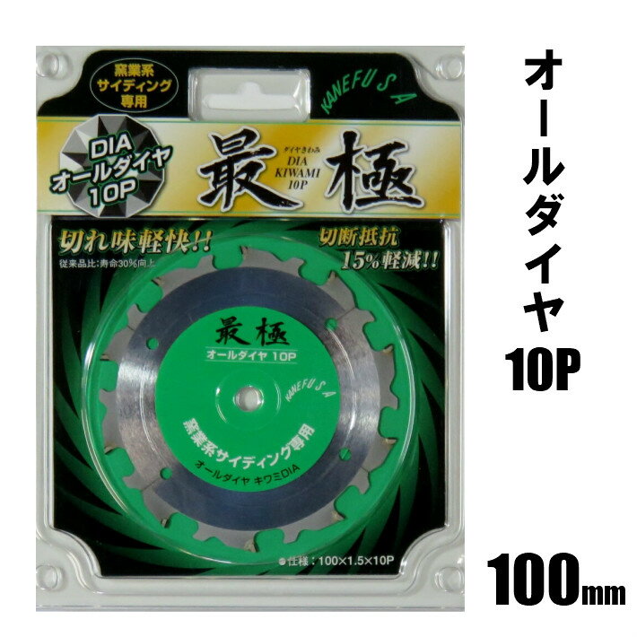 乐天商城 - 兼房 最極(きわみ) 窯業系 サイディング用 チップソー オールダイヤ10P 100mm×1.5mm×10P【ダイヤチップ 窯業系 サイディング カネフサ アウトレット】