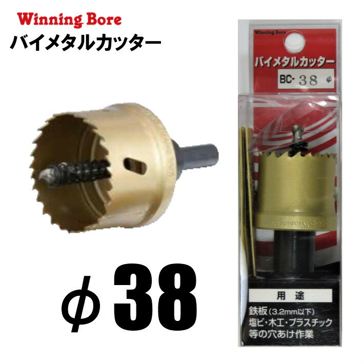 乐天商城 - Winning Bore バイメタルカッター BC-38 φ38mm 有効長：25mm シャンク径：10.0mm【ホールソー SEK スエカゲツール】