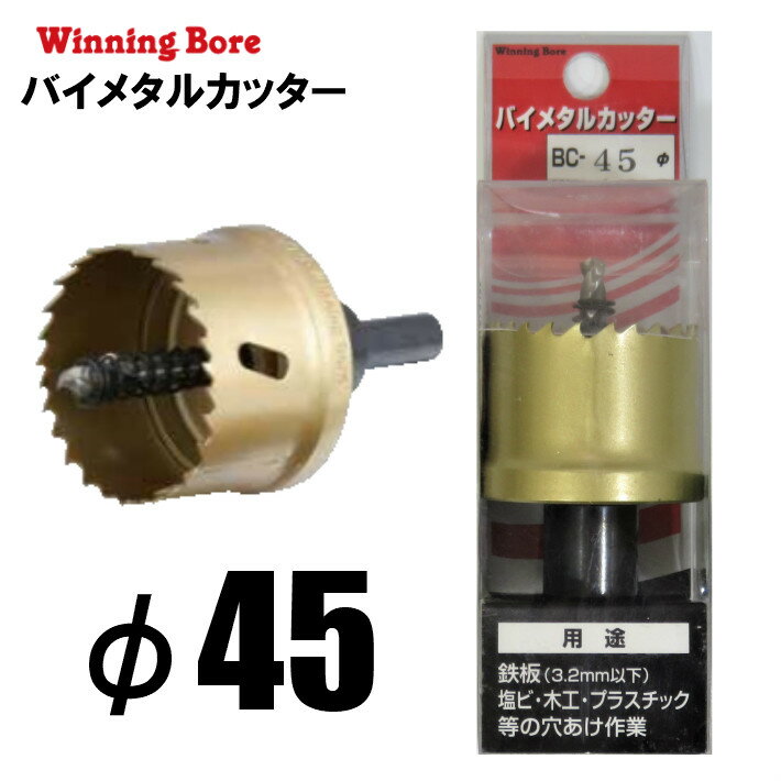 乐天商城 - Winning Bore バイメタルカッター BC-45 φ45mm 有効長：25mm シャンク径：10.0mm【ホールソー SEK スエカゲツール】