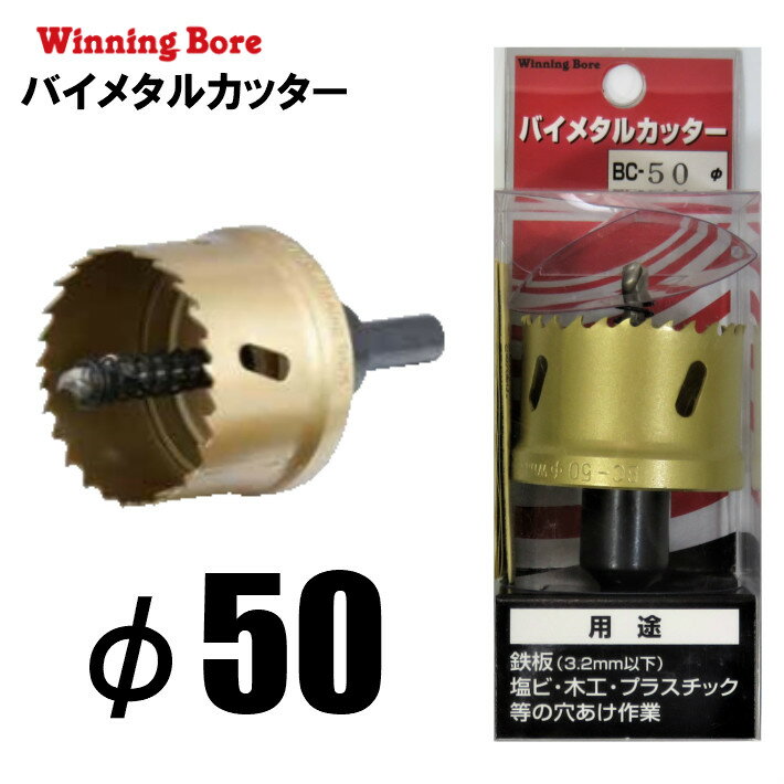 Rakuten - Winning Bore バイメタルカッター BC-50 φ50mm 有効長：25mm シャンク径：10.0mm【ホールソー SEK スエカゲツール】