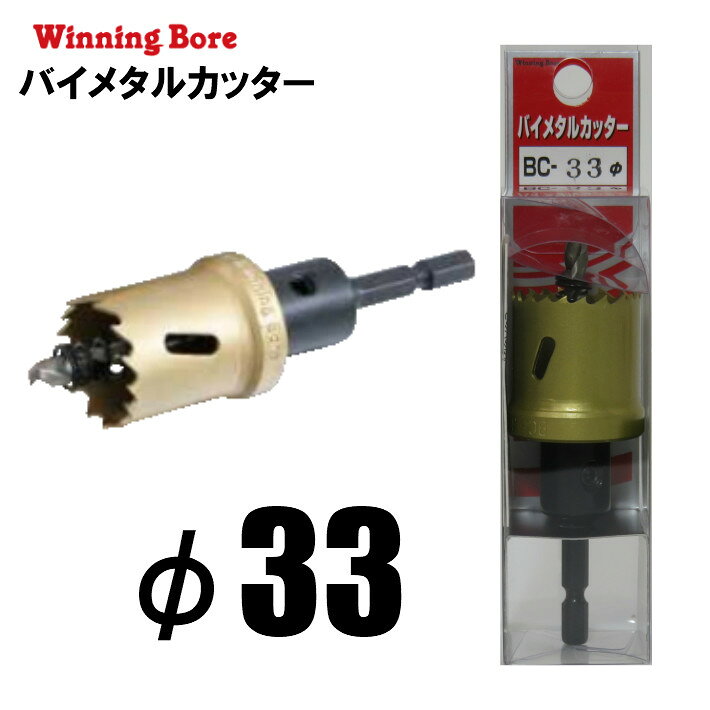 乐天商城 - Winning Bore バイメタルカッター BC-33 φ33mm 有効長：25mm 六角軸 6.35mm【ホールソー SEK スエカゲツール】