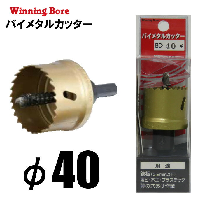 Rakuten - Winning Bore バイメタルカッター BC-40 φ40mm 有効長：25mm シャンク径：10.0mm【ホールソー SEK スエカゲツール】