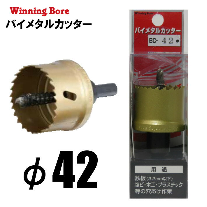 乐天商城 - Winning Bore バイメタルカッター BC-42 φ42mm 有効長：25mm シャンク径：10.0mm【ホールソー SEK スエカゲツール 鉄工 木工 塩ビ】