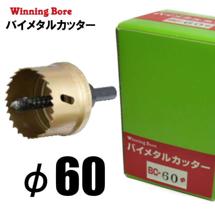 Rakuten - Winning Bore バイメタルカッター BC-60 φ60mm 有効長：25mm シャンク径：13.0mm【ホールソー SEK スエカゲツール】