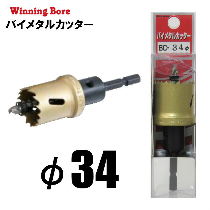 Rakuten - Winning Bore バイメタルカッター BC-34 φ34mm 有効長：25mm 六角軸 6.35mm【ホールソー SEK スエカゲツール 鉄工 木工 塩ビ】