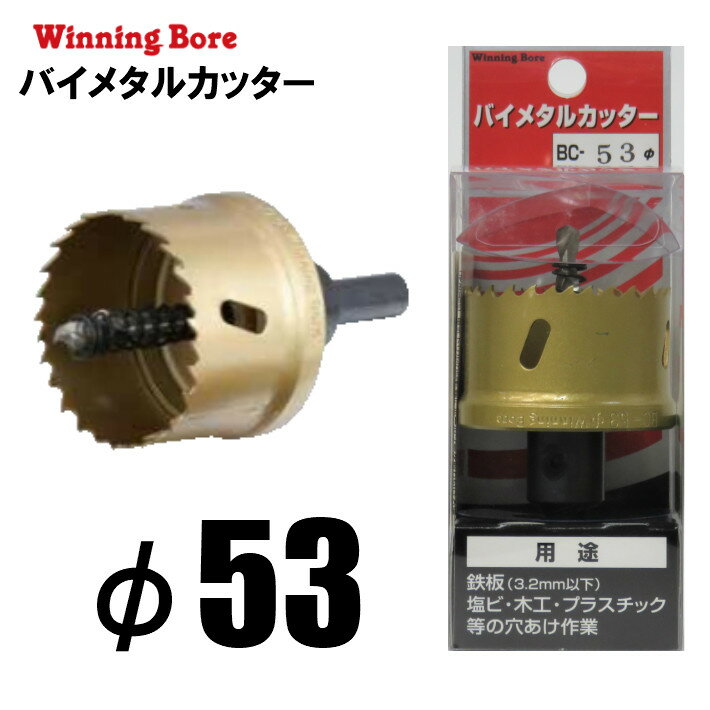 Rakuten - Winning Bore バイメタルカッター BC-53 φ53mm 有効長：25mm シャンク径：10.0mm【ホールソー SEK スエカゲツール 鉄工 木工 塩ビ】