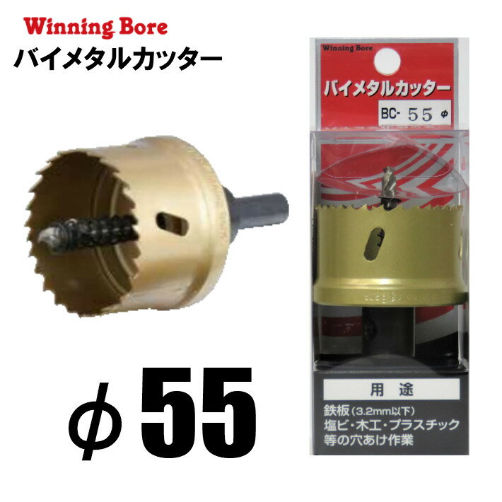 Rakuten - Winning Bore バイメタルカッター BC-55 φ55mm有効長：25mm シャンク径：10.0mm【ホールソー SEK スエカゲツール】