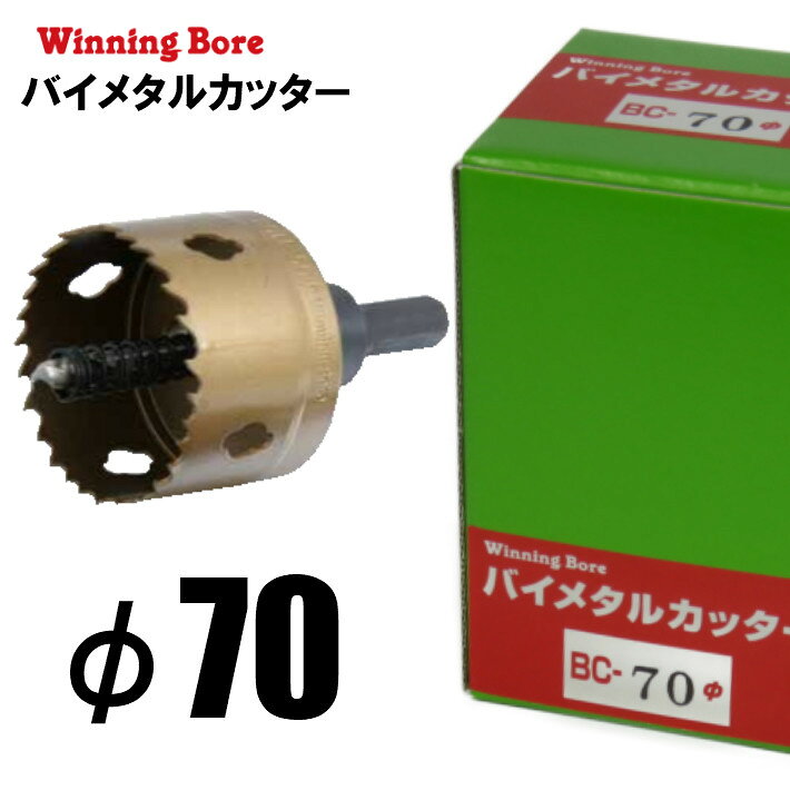 Rakuten - Winning Bore バイメタルカッター BC-70 φ70mm 有効長：25mm シャンク径：13.0mm ツバ取仕様【ホールソー SEK スエカゲツール 鉄工 木工 塩ビ】