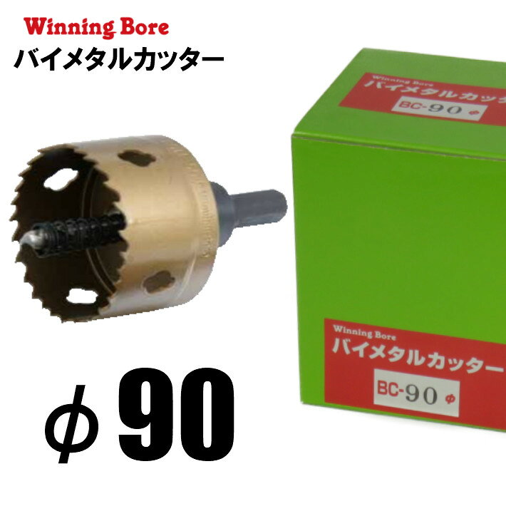 Rakuten - Winning Bore バイメタルカッター BC-90 φ90mm 有効長：25mm シャンク径：13.0mm ツバ取仕様【ホールソー SEK スエカゲツール 鉄工 木工 塩ビ】