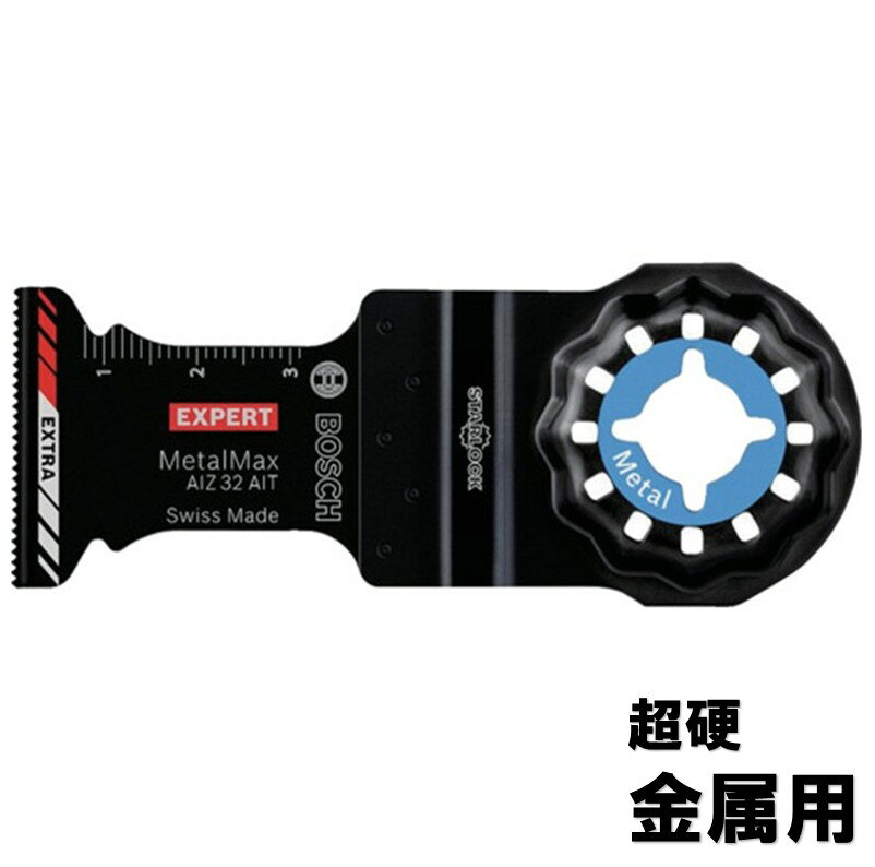 ボッシュ マルチツール 替刃 超硬刃 金属用 AIZ32AIT【金属 ステンレス FRP パッケージなし】【ネコポス】