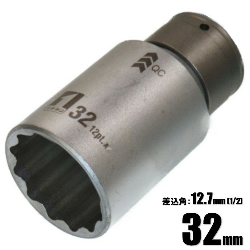Rakuten - マストツール QCソケット 12角 32mm IM-4W32-12K 19812【インパクトレンチ 差込角1/2SQ(12.7mm)用 イチネンアクセス】
