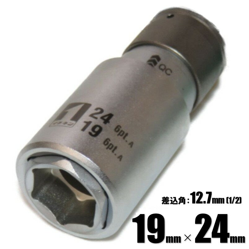 マストツール QCソケット ダブル 6角 19mm×24mm IM-4W1924O-6K 19823【インパクトレンチ 差込角1/2SQ(12.7mm)用 イチネンアクセス】