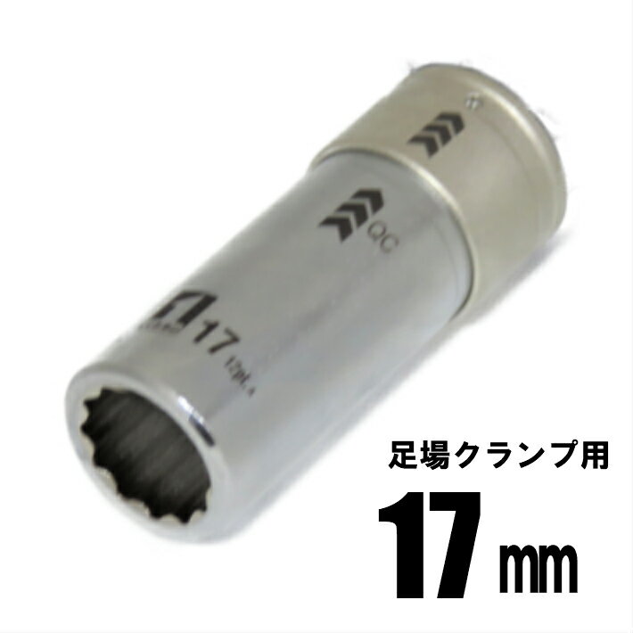 Rakuten - マストツール QCソケット シングル 12角 17mm IM-4W17C-12K 19840【インパクトレンチ 4分 足場クランプ イチネンアクセス】