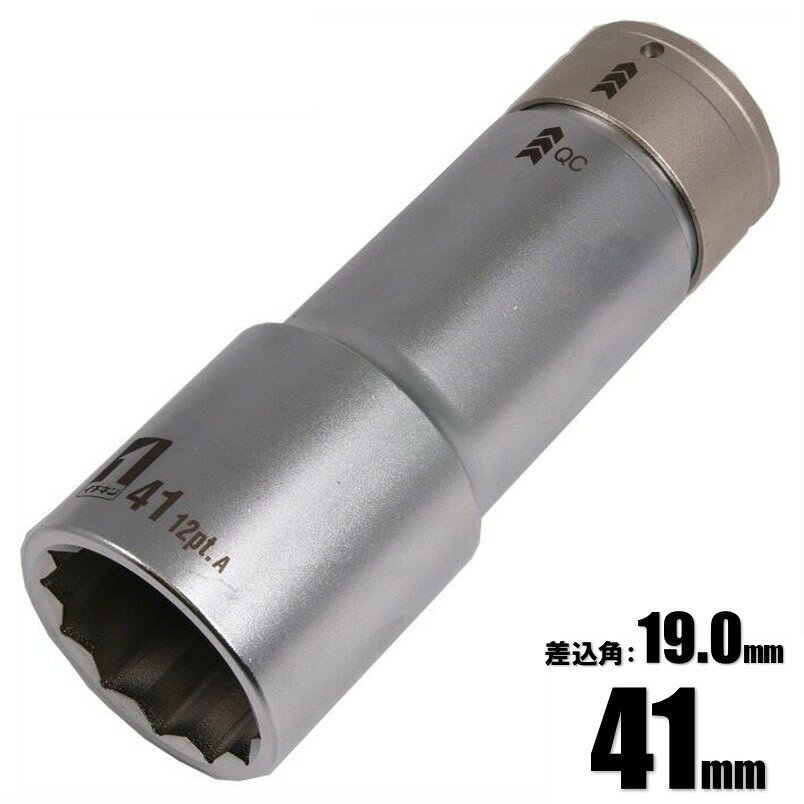乐天商城 - マストツール QCソケット シングル スーパーロング 41mm(12角) IM-6W41SL-12K 19871【インパクトレンチ 差込角19.0mm用 イチネンアクセス】