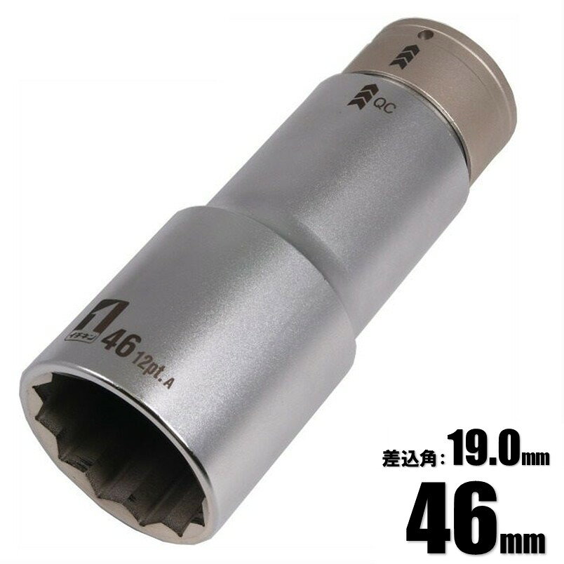 Rakuten - マストツール QCソケット シングル スーパーロング 46mm(12角) IM-6W46SL-12K 19872【インパクトレンチ 差込角19.0mm用 イチネンアクセス】