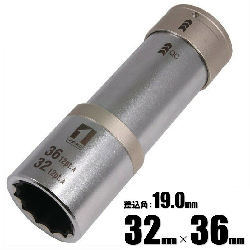 Rakuten - マストツール QCソケット ダブル インスライド 32mm(12角)×36mm(12角) IM-6W3236ISL-12K 19876【インパクトレンチ 差込角 19.0mm (3/4