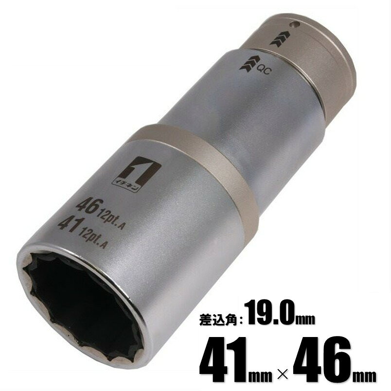 Rakuten - マストツール QCソケット ダブル インスライド 41mm(12角)×46mm(12角) IM-6W4146ISL-12K 19879【インパクトレンチ 差込角 19.0mm (3/4