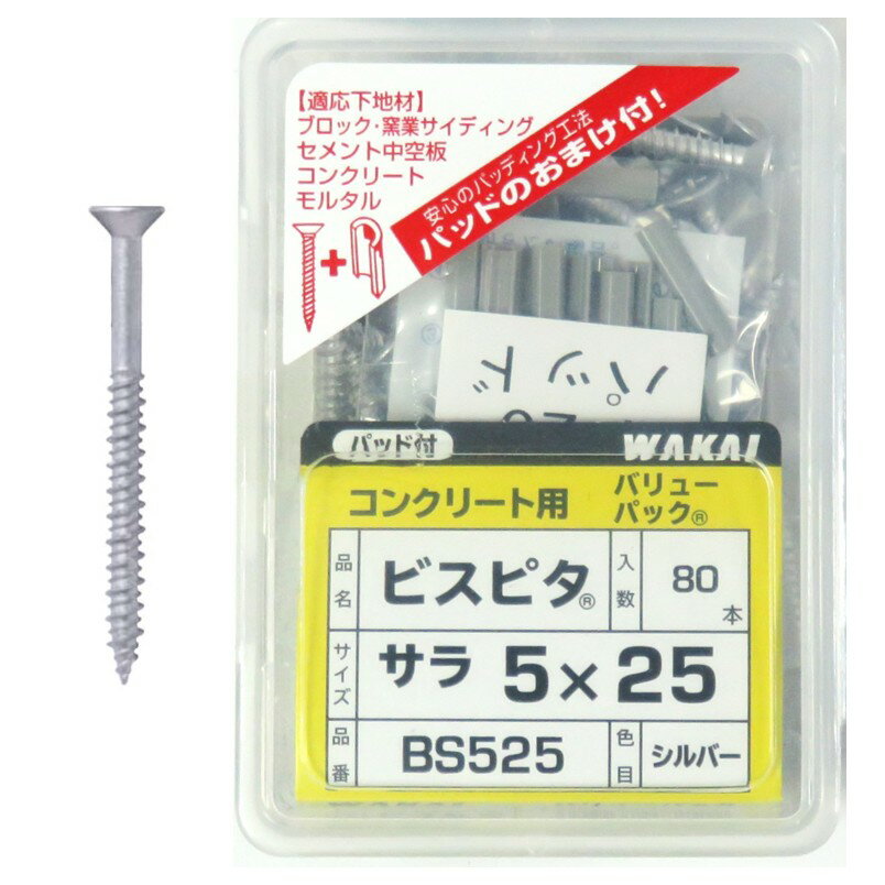 乐天商城 - WAKAI ビスピタ サラ5×25mm ラスパート 80本入 BS525 バリューパック【適合ドリル：4.3mm〜4.5mm コンクリート ビス コンビス ノープラグ 若井産業 ワカイ】