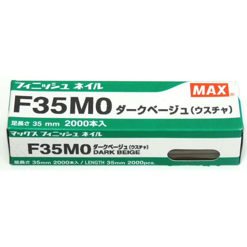 MAX フィニッシュネイル F35M0 ダークベージュ NT91089【仕上釘 面木 ウスチャ 薄茶】
