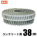 MAX FCP38V5-H プラシート連結 コンクリート用焼入釘 1巻(200本連結)【マックス ロール釘 バラ】